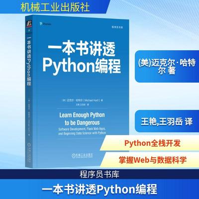 【新华正版】 一本书讲透Python编程 美迈克尔哈特尔Michael Hartl 著 王艳王羽岳 译 机械工业出版社