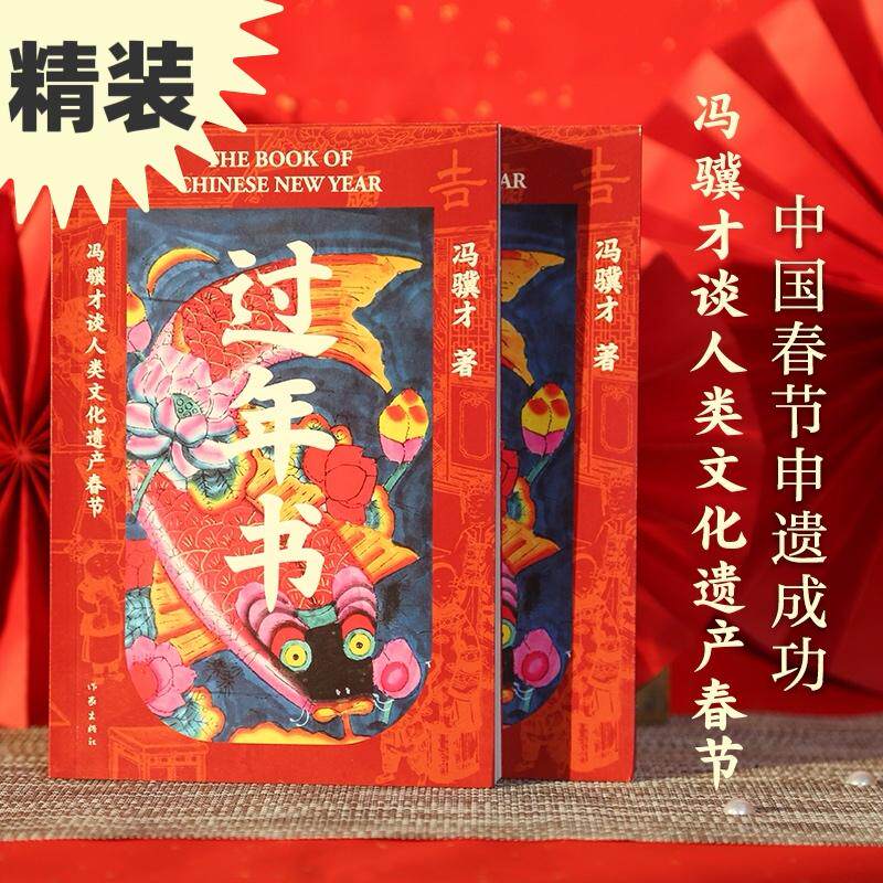 【新华正版】 过年书(精)冯骥才谈人类文化遗产春节五十篇春节文章三十余张年味儿彩图感受中国传统节日独特魅力 冯骥才 作家出