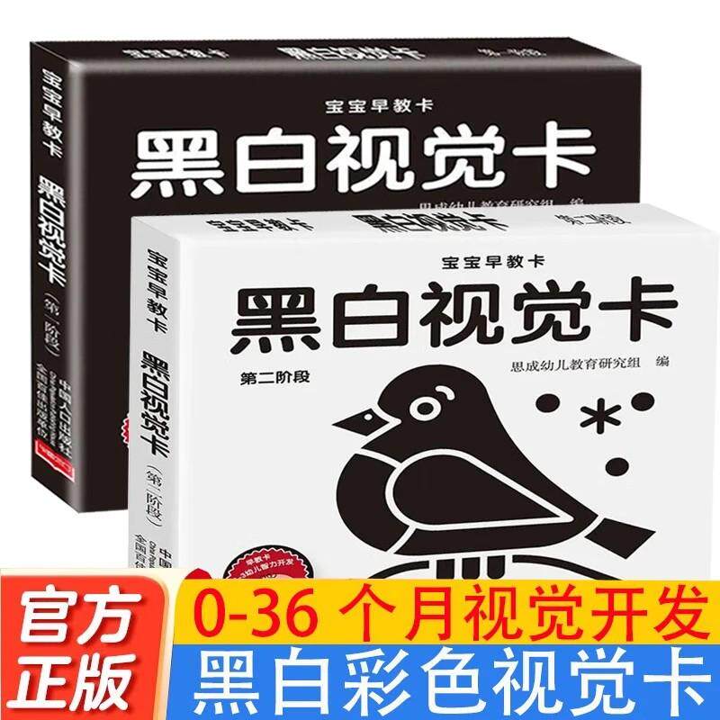 【新华正版】 宝宝早教卡黑白视觉卡第一阶段+第二阶段全2册 0岁宝宝认知儿童视觉追视益智玩具0到12个月新生的儿视觉激发黑白卡宝