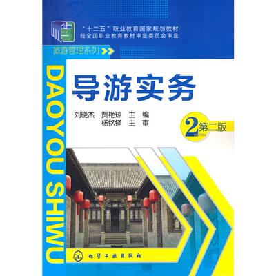 【新华正版】 导游实务刘晓杰第二版 刘晓杰 贾艳琼 主编 化学工业出版社