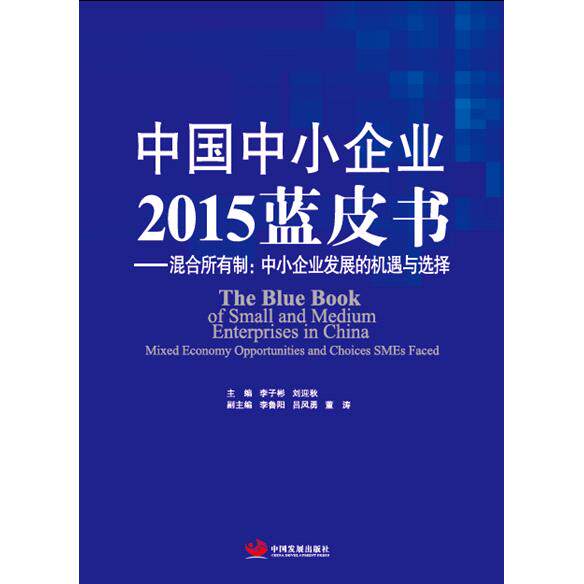 【新华正版】 中国中小企业2015蓝皮书&mdash;&mdash;混合所有制中小企业发展的机遇与选择 主编李子彬 中国发展出版社