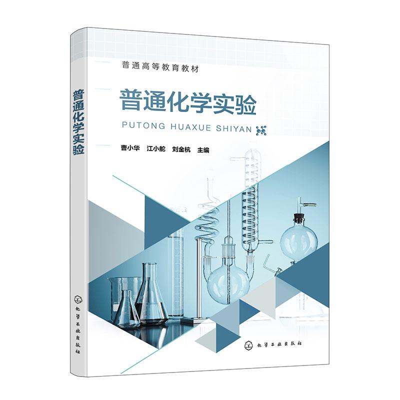 【新华正版】 普通化学实验（曹小华） 曹小华江小舵刘金杭  主编 化学工业出版社