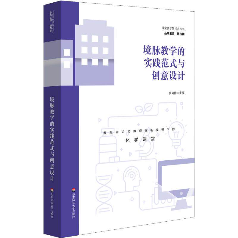 【新华正版】 境脉教学的实践范式与创意设计（课堂教学新样态丛书） 华东师范大学出版社 李可锋