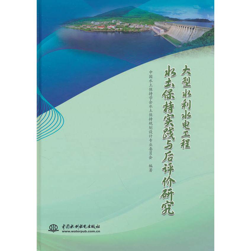【新华正版】 大型水利水电工程水土保持实践与后评价研究 水利水电出版社 中国水土保持学会水土保持规划设计专业委员会 编