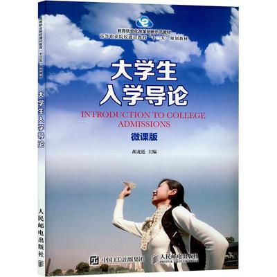 【新华正版】 大学生入学导论 微课版 胡龙廷 编 人民邮电出版社