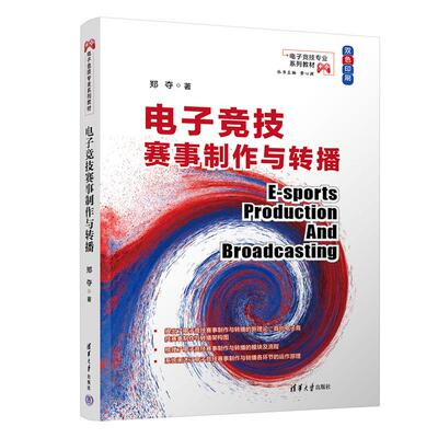 【新华正版】 电子竞技赛事制作与转播 郑夺 清华大学出版社