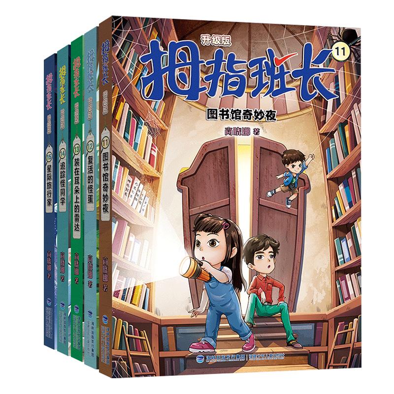 【新华正版】 拇指班长第三辑11-15（商晓娜经典儿童文学作品曾获“冰心儿童图书”奖累计销量超500万册） 商晓娜 福建少年儿童出