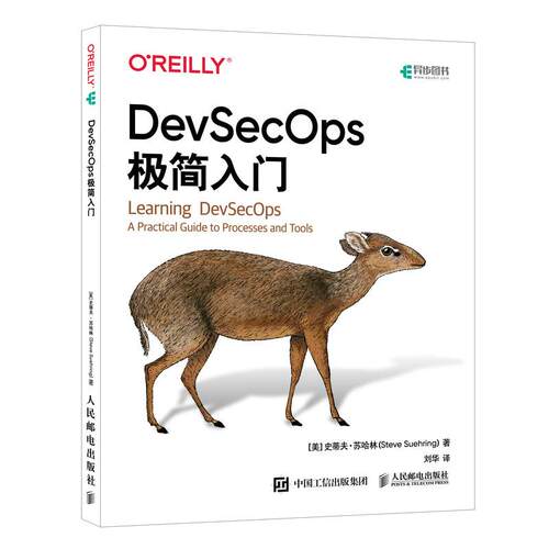 【新华正版】 DevSecOps极简入门 美  史蒂夫苏哈林Steve Suehring 人民邮电出版社