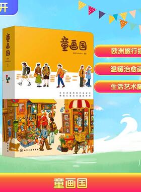 【新华正版】 童画国 化学工业出版社 画童MrWalson 绘