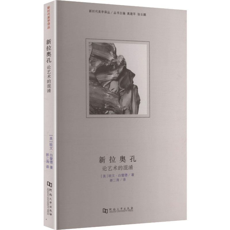 【新华正版】 新拉奥孔论艺术的混淆 美欧文白璧德 著 著 郝二涛 译 译 河南大学出版社 - 封面