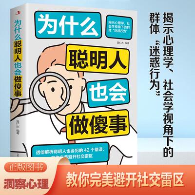 【新华正版】 为什么聪明人也会做傻事 教你避开社交雷区 中华工商联合出版社 黄仁杰