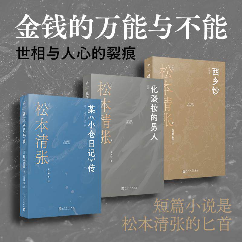 【新华正版】 松本清张短经典系列西乡钞+化淡妆的男人+某小仓日记传(共3册) 人民文学出版社 日松本清张