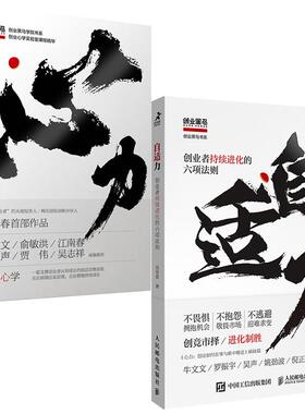 【新华正版】 自适力+心力 吴世春2本当当套装 创业者持续进化的六项法则 创业如何在事与难中精进 吴世春 人民邮电出版社
