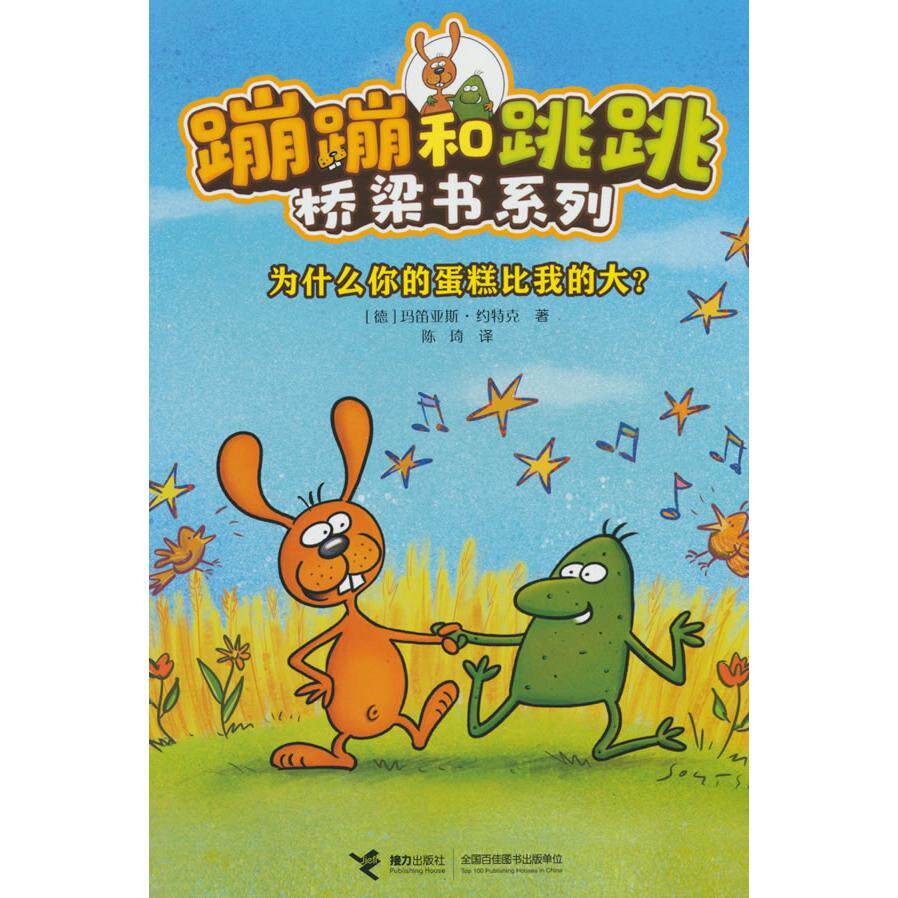 【新华正版】 为什么你的蛋糕比我的大蹦蹦和跳跳桥梁书系列 接力出版社 德 玛笛亚斯约特克 著