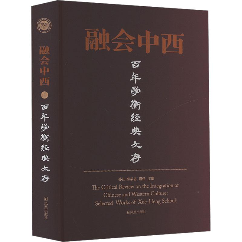 【新华正版】 融会中西 百年学衡经典文存 凤凰出版社 孙江李恭忠谢任 编