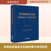 新华正版 编 证券投资基金法实施效果与修改研究 郭锋邢会强 主编 法律出版 社