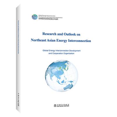 【新华正版】 东北亚能源互联网研究与展望（英文版）Research and Outlook on Northeast Asian Energy Interconnection 中国电力