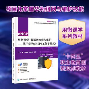 【新华正版】 用微课学数据网组建与维护——基于华为eNSP工作手册式 周继彦郑婵娟黄东 编 电子工业出版社