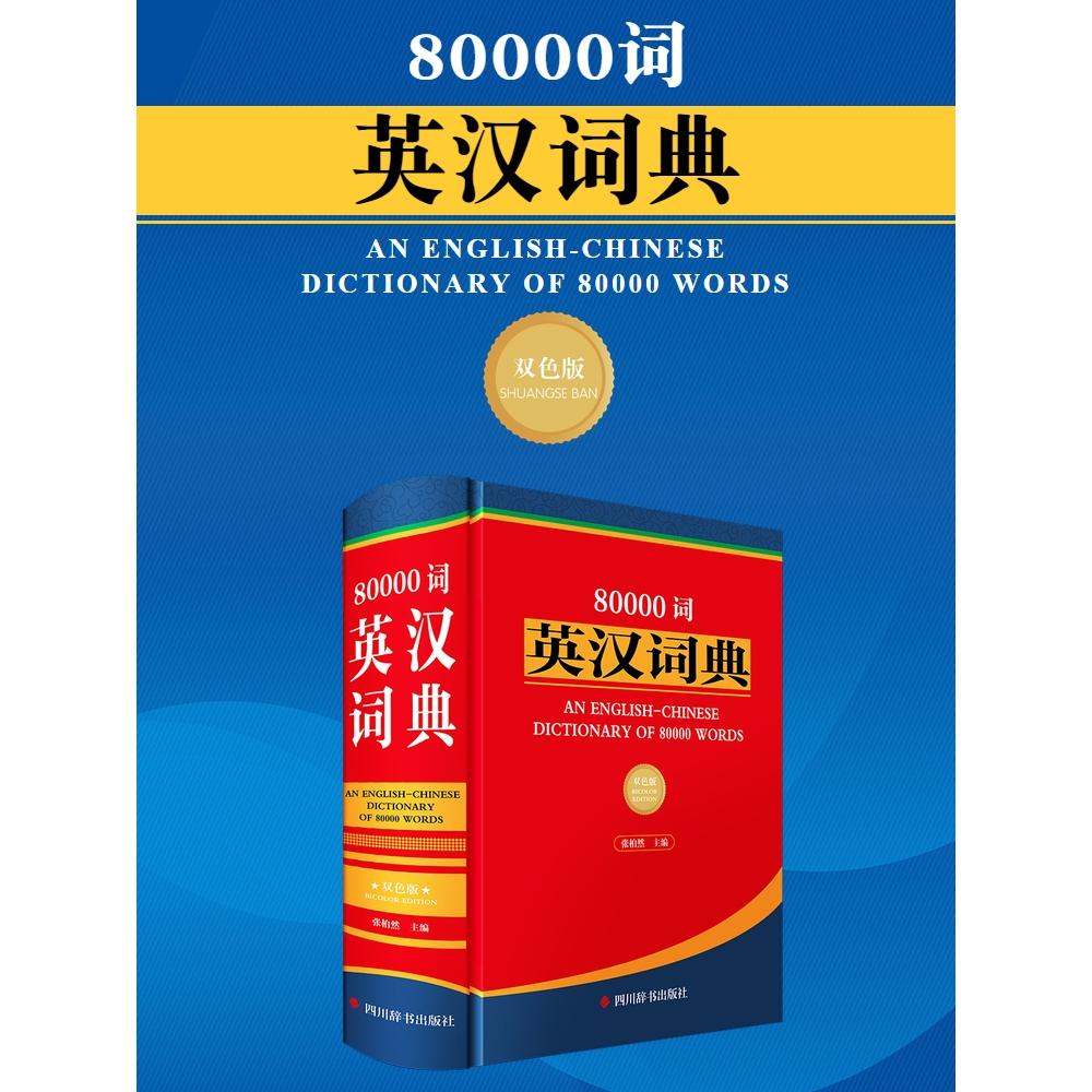 【新华正版】 80000词英汉词典双色版 四川辞书出版社 张柏然