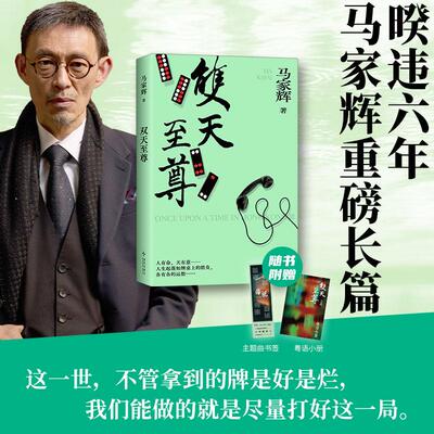 【新华正版】 双天至尊（暌违六年马家辉重磅长篇少年侠气对抗命运牌局） 马家辉 新星出版社