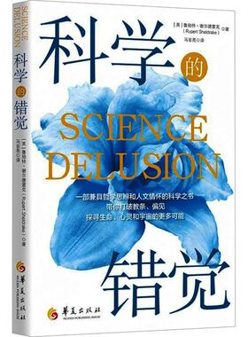 【新华正版】 科学的错觉 华夏出版社有限公司 英鲁珀特谢尔德雷克Rupert Sheldrake 著 著 马百亮 译 译