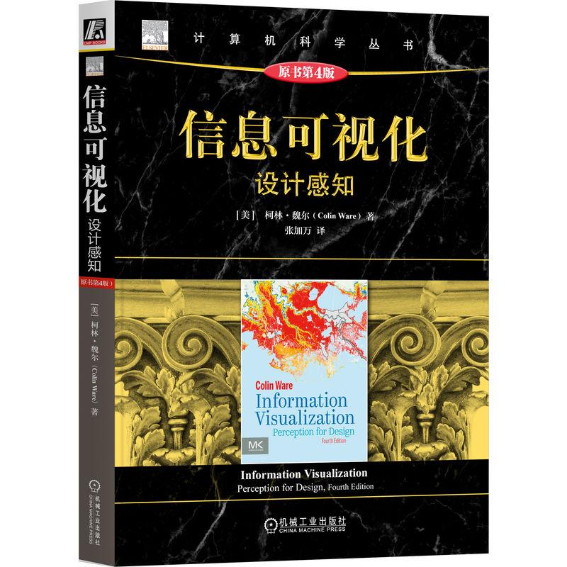 【新华正版】 信息可视化设计感知（原书第4版） [美]柯林魏尔 机械工业出版社 美柯林魏尔