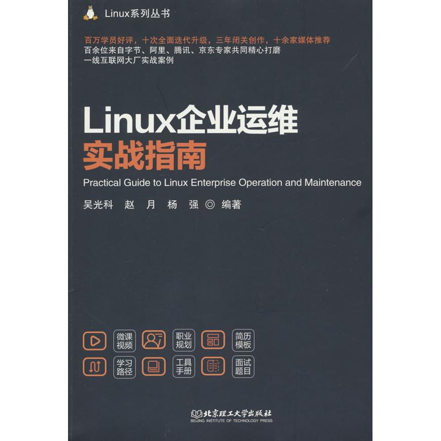 【新华正版】 Linux企业运维实战指南 吴光科赵月杨强 北京理工大学出版社