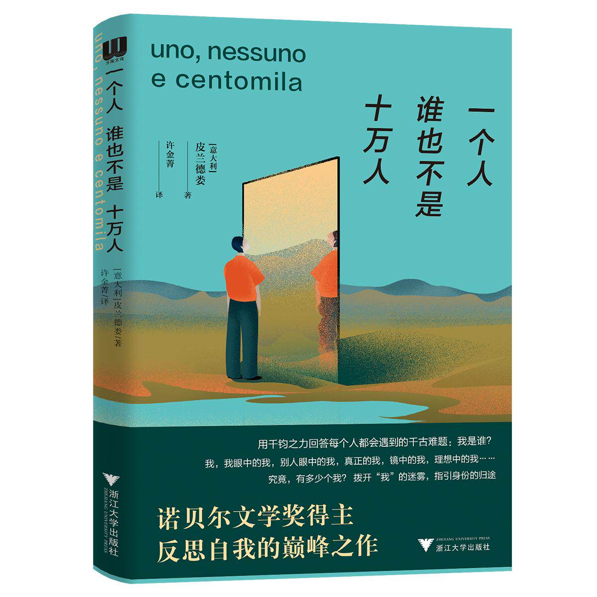 【新华正版】 一个人谁也不是十万人（诺贝尔文学奖得主反思自我的巅峰之作） 浙江大学出版社 意皮兰德娄 著许金菁 译
