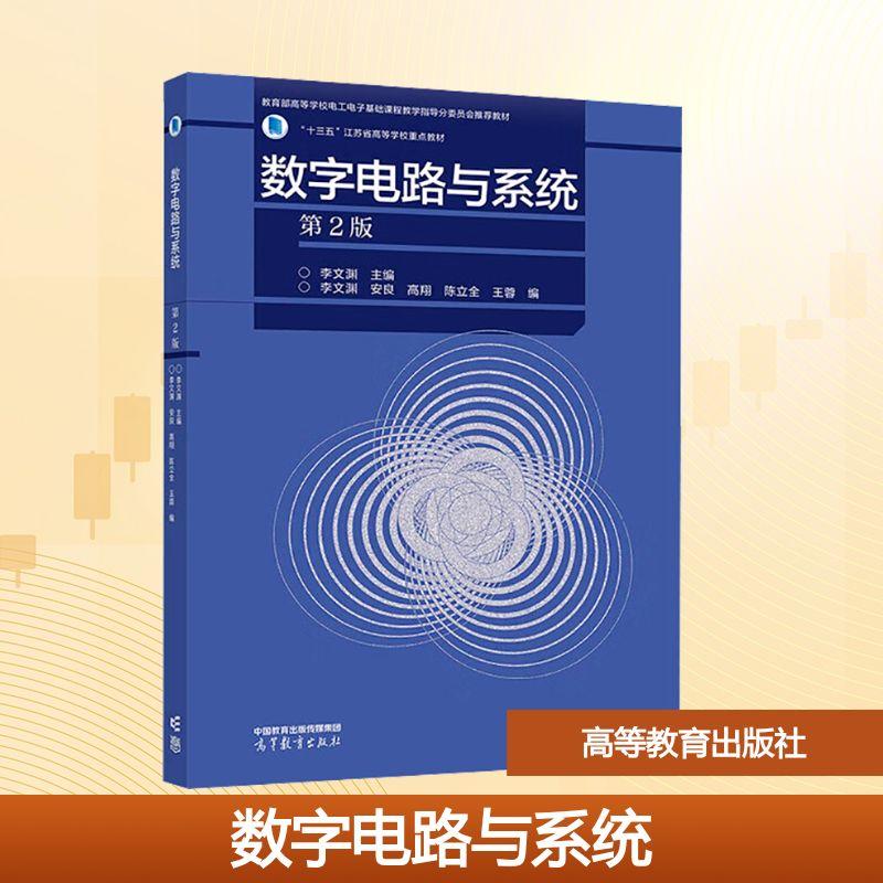 【新华正版】 数字电路与系统 第2版 高等教育出版社 李文渊李文渊 等 编