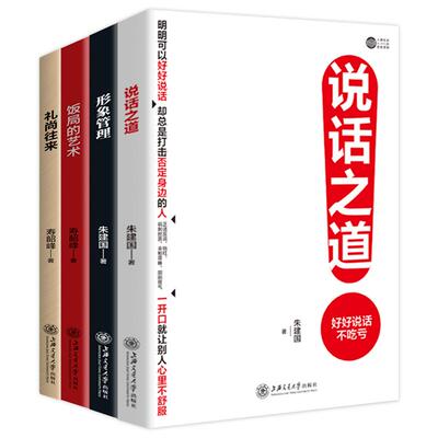 【新华正版】 中式应酬交际全4册说话之道+形象管理+饭局的艺术+礼尚往来 上海交通大学出版社 朱建国 寿韶峰 著  时代华语 出品