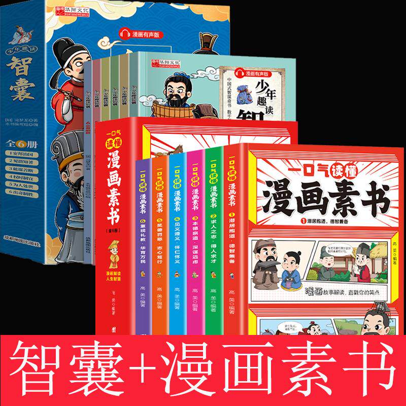 【新华正版】 全12册少年趣读智囊一口气读懂漫画素书中华智慧百科全书配注释译文全彩插画有声伴读锻炼孩子为人处世的智慧和口才