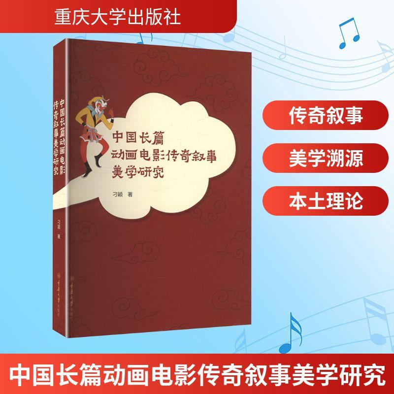【新华正版】 中国长篇动画电影传奇叙事美学研究 刁颖 著 著 重庆大学出版社