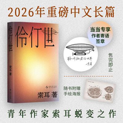 【新华正版】 伶仃世（伏笔计划首奖瑰奇流动的南中国世界格非 梁文道 曹保平 路内 张悦然 淡豹推荐） 索耳 著 新星出版社