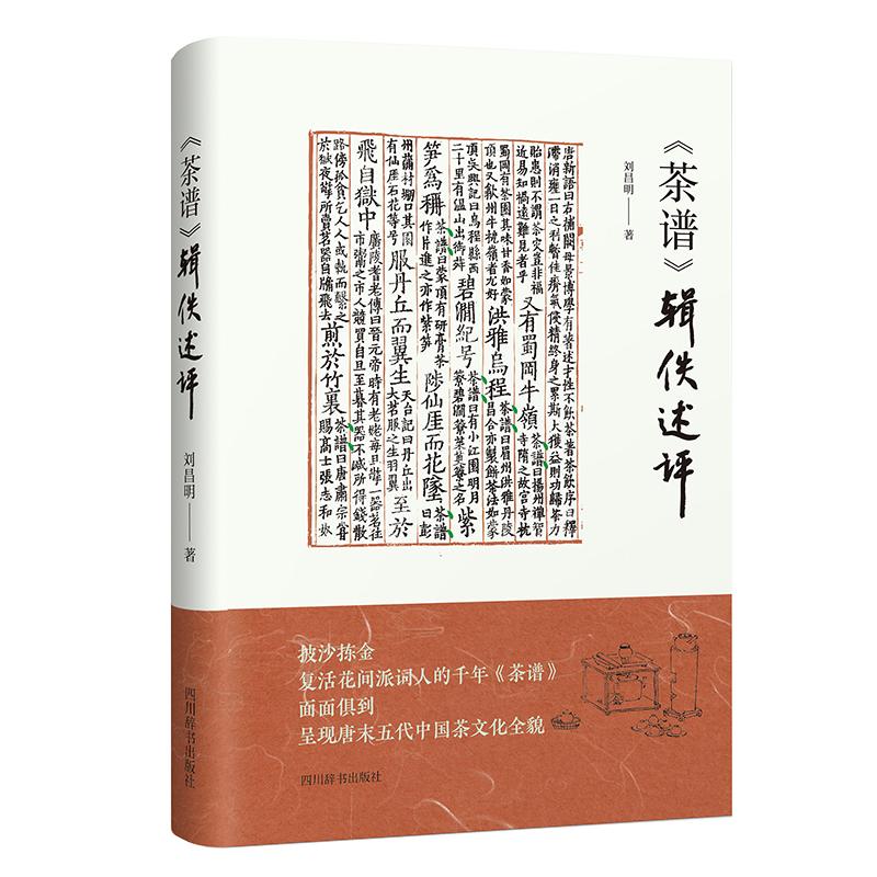 【新华正版】 茶谱辑佚述评 刘昌明 四川辞书出版社