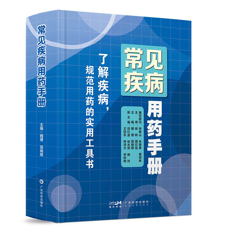 【新华正版】 常见疾病用药手册 常见病用药指南 内科外科妇科产科儿科神经科传染科皮肤科疾病用药 药师药剂师药店药房用书 广东