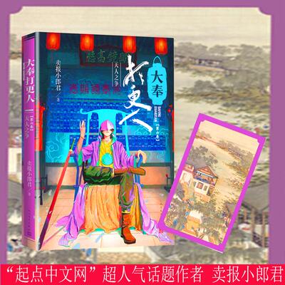 【新华正版】 大奉打更人天人之争第六卷获2021年网文年度最佳作品 卖报小郎君 人民文学出版社