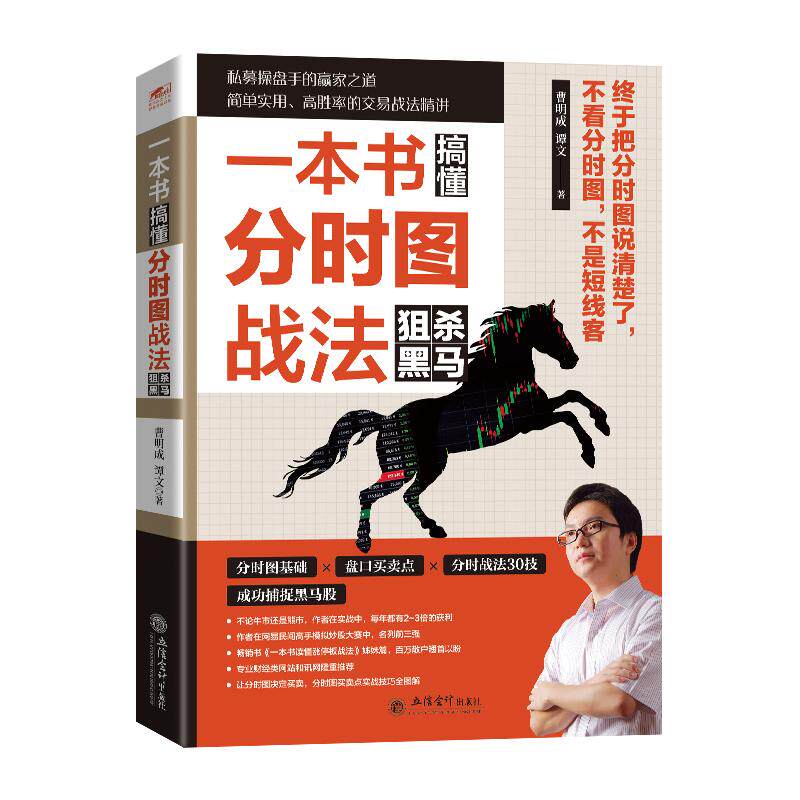【新华正版】 一本书搞懂分时图战法狙击黑马（2025修订版） 20年私募操盘手亲历A股多轮牛熊畅销力作重磅修订 立信会计出版社 曹
