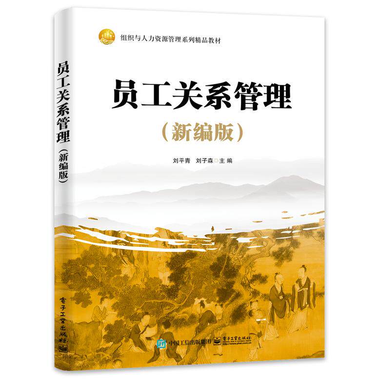 【新华正版】 员工关系管理（新编版） 刘平青 电子工业出版社