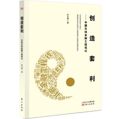 【新华正版】 创造套利——中国市域金融工程笔记 叶永刚 东方出版社