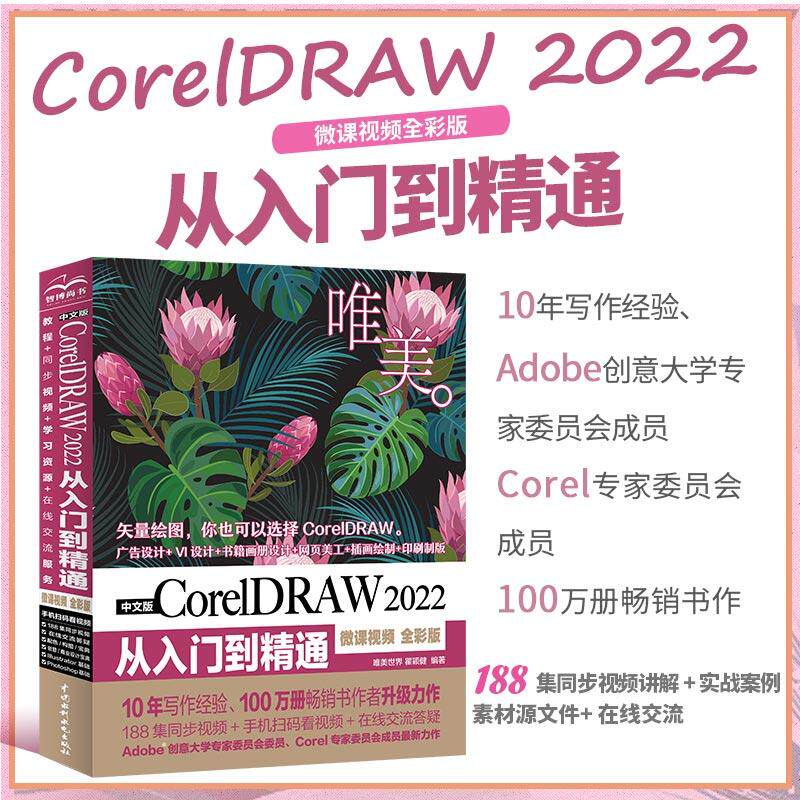 【新华正版】 中文版CorelDRAW 2022从入门到精通（微课视频 全彩版）CDR教程书籍cdr新手入门coreldraw完全自学教程 平面设计图形