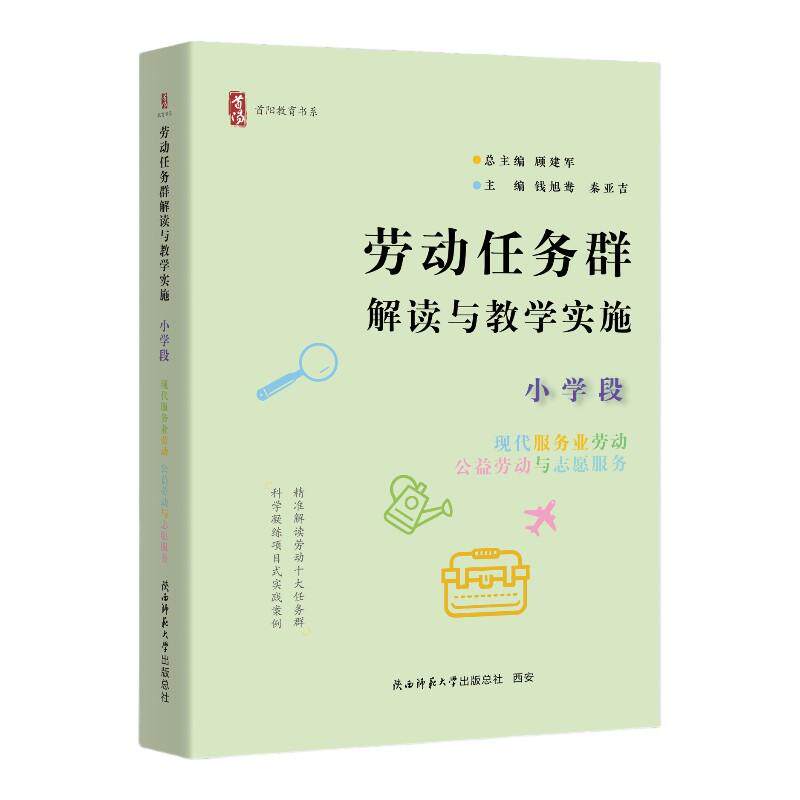 【新华正版】 劳动任务群解读与教学实施 小学段 现代服务业劳动公益劳动与志愿服务（首阳教育书系） 顾建军 总主编钱旭鸯秦亚吉