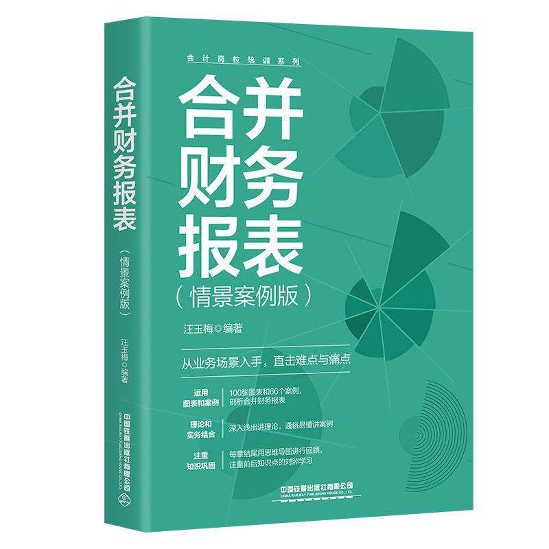 【新华正版】 合并财务报表（情景案例版） 汪玉梅 中国铁道出版社