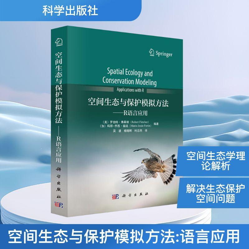 【新华正版】 空间生态与保护模拟方法——R语言应用 美罗伯特弗莱彻Rober Fletcher加玛丽乔西福廷MarieJose Fortin 编 吴波杨晓