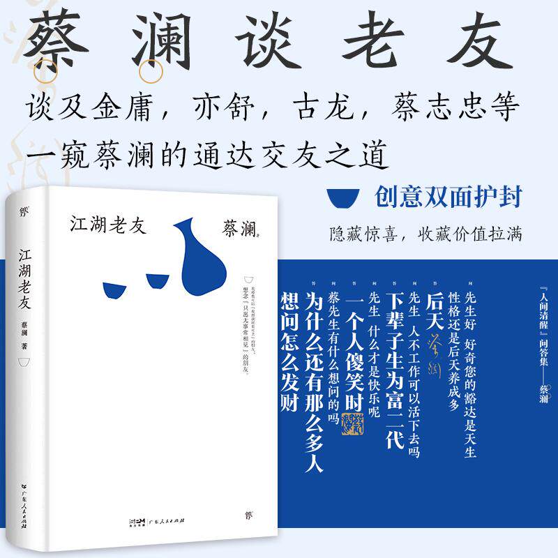 【新华正版】 江湖老友（精装典藏版“香港四大才子”蔡澜散文集金庸作序推荐撒贝宁汪涵大张伟推崇备至的人间逍遥客） 广东人民出