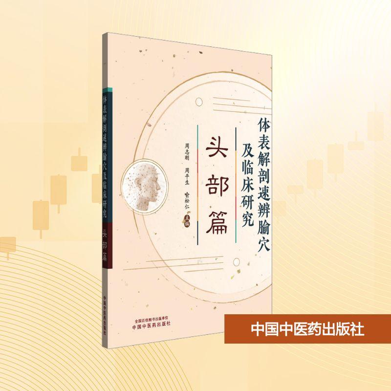 【新华正版】 体表解剖速辨腧穴及临床研究 头部篇 中国中医药出版社 周志刚周平生喻松仁 编
