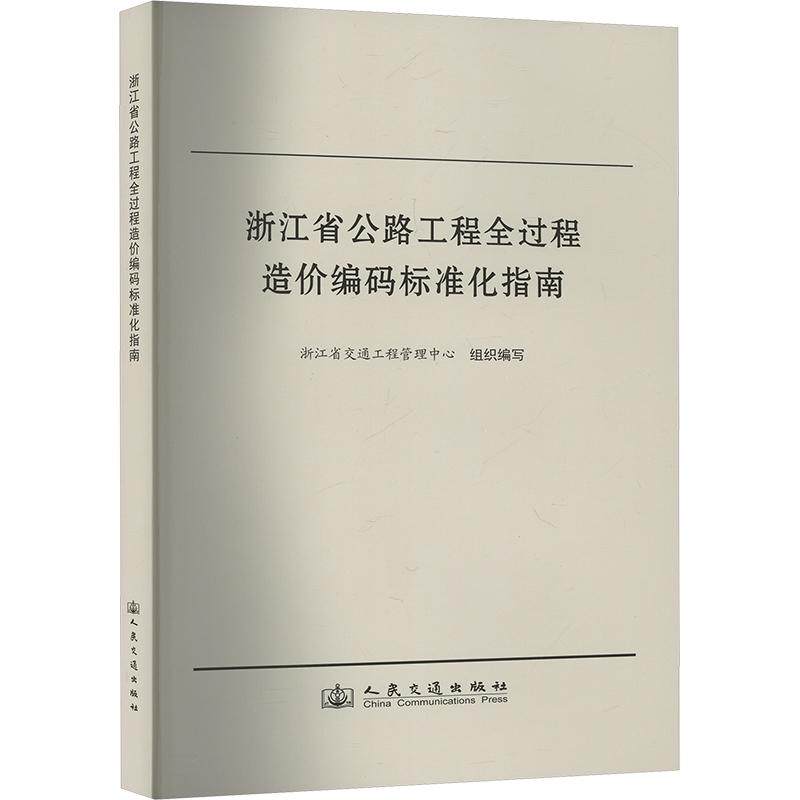【新华正版】 浙江省公路工程全过程造价编码标准化指南 人民交通出版社股份有限公司 浙江省交通工程管理中心 编