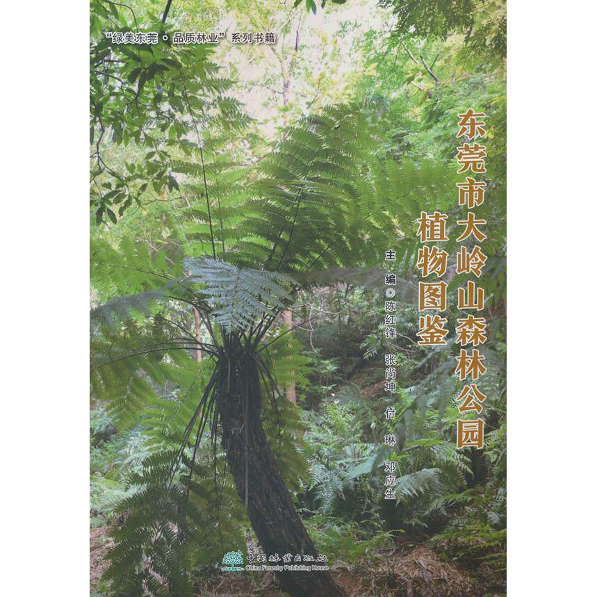 【新华正版】 东莞市大岭山森林公园植物图鉴绿美东莞品质林业系列书籍 2351 陈红锋张尚坤付琳邓应生 著 中国林业出版社