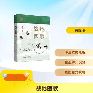 【新华正版】 战地医歌 安徽少年儿童出版社 黄辉 著 著