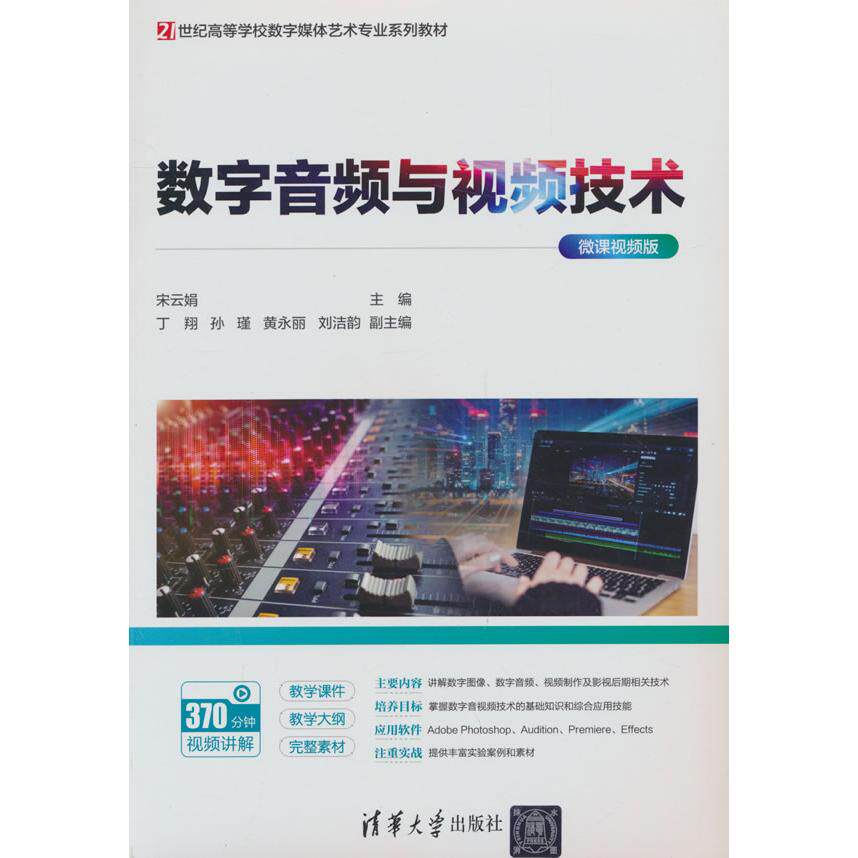 【新华正版】 数字音频与视频技术（微课视频版） 宋云娟丁翔孙瑾黄永丽刘洁韵 清华大学出版社