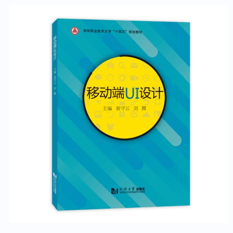 【新华正版】 移动端UI设计（深圳职业技术大学&ldquo;十四五&rdquo;规划教材） 袁守云刘腾 同济大学出版社